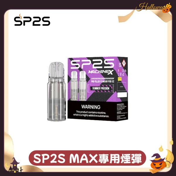 sp2sNEW  Max煙彈  口味齊全  SP2S官網