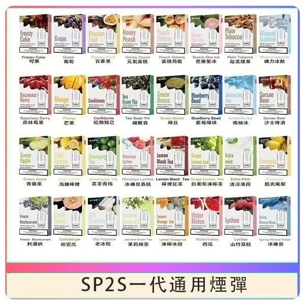 SP2S煙彈 SP2S電子煙（三顆裝）原廠正品 SP2S官網08/06 