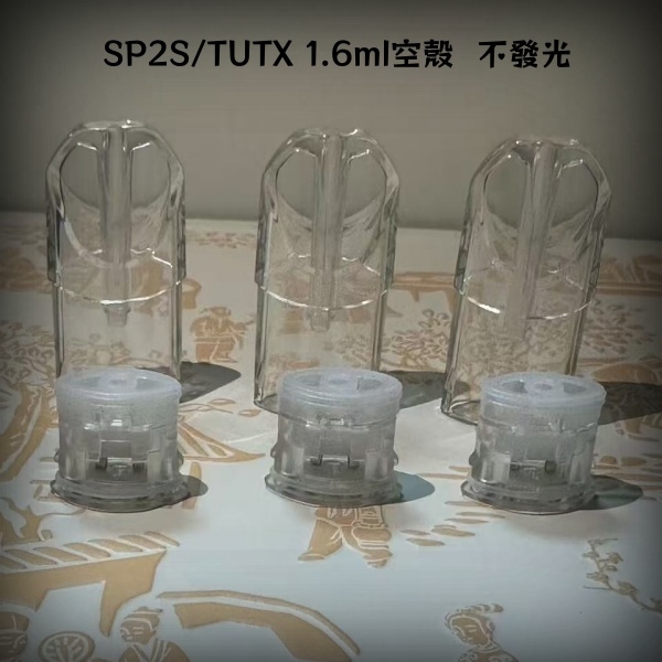 SP2S空殼  |1.6ml容量|不漏油|通用一代主機  SP2S官網8/6