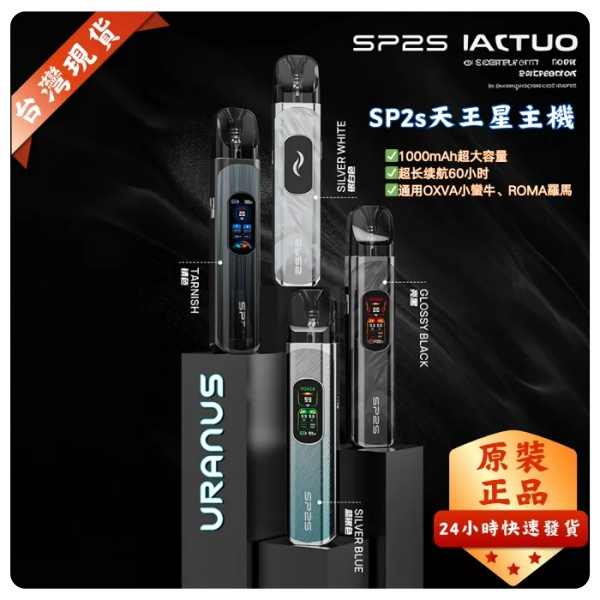 SP2S天王星主機  URANUS  注油/0.8Ω空倉  SP2S官網